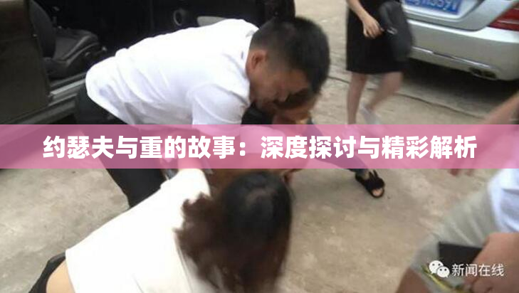 约瑟夫与重的故事：深度探讨与精彩解析