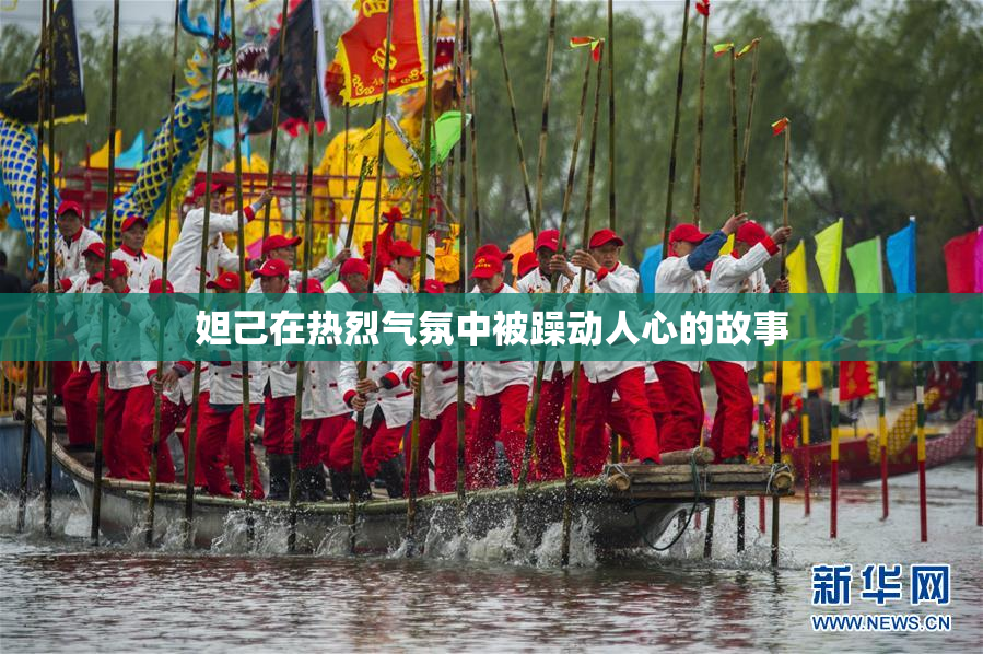 妲己在热烈气氛中被躁动人心的故事