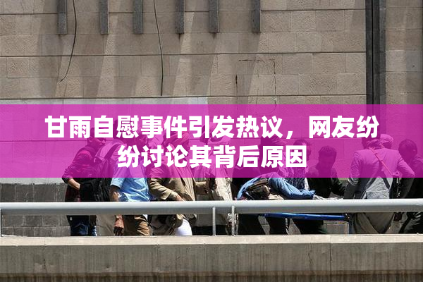 甘雨自慰事件引发热议，网友纷纷讨论其背后原因
