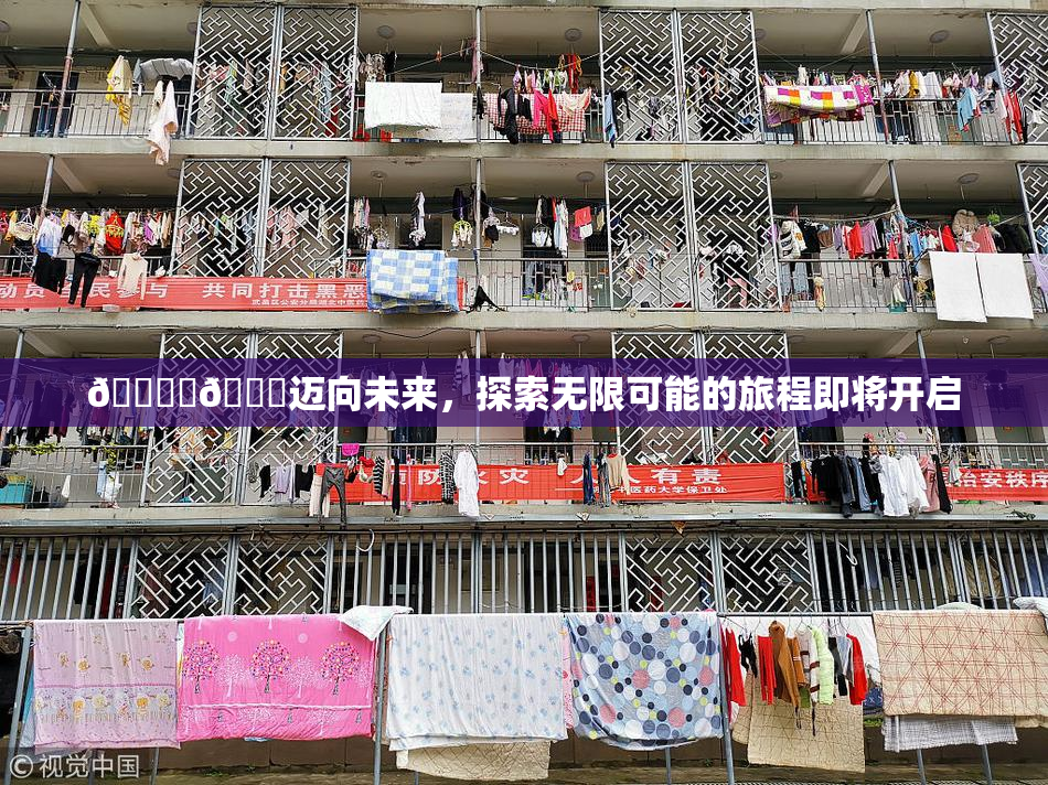 🔞‌🍌迈向未来，探索无限可能的旅程即将开启