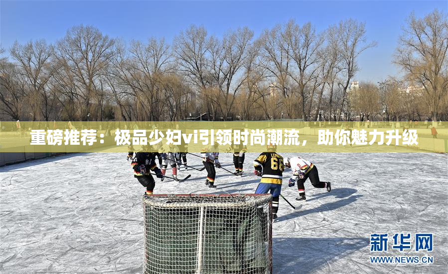 重磅推荐：极品少妇vi引领时尚潮流，助你魅力升级