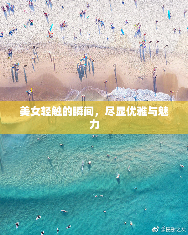 美女轻触的瞬间，尽显优雅与魅力