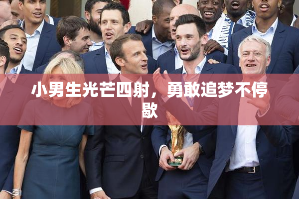 小男生光芒四射，勇敢追梦不停歇