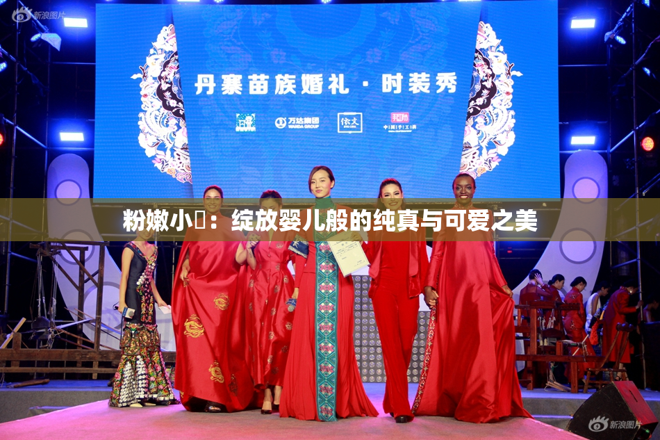 粉嫩小泬：绽放婴儿般的纯真与可爱之美