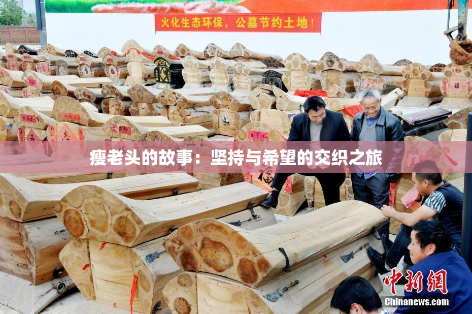 瘦老头的故事：坚持与希望的交织之旅