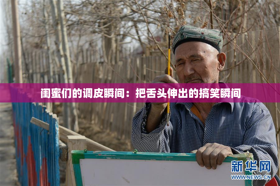 闺蜜们的调皮瞬间：把舌头伸出的搞笑瞬间