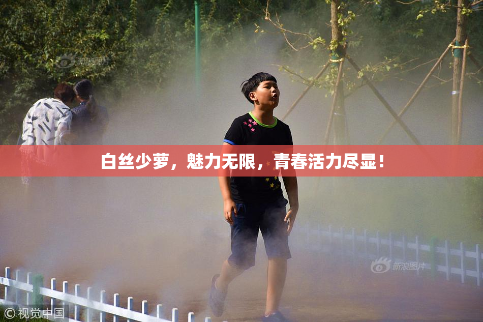白丝少萝，魅力无限，青春活力尽显！