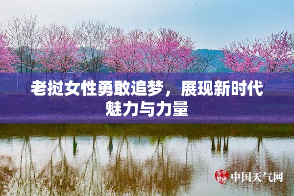 老挝女性勇敢追梦，展现新时代魅力与力量