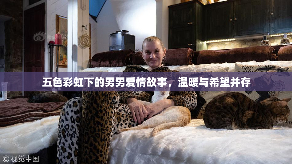 五色彩虹下的男男爱情故事，温暖与希望并存