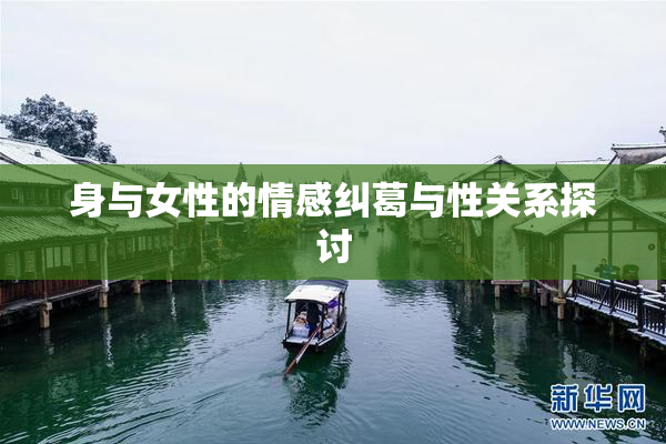 身与女性的情感纠葛与性关系探讨