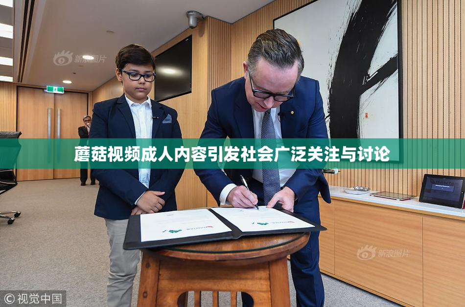 蘑菇视频成人内容引发社会广泛关注与讨论