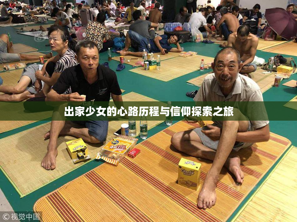出家少女的心路历程与信仰探索之旅