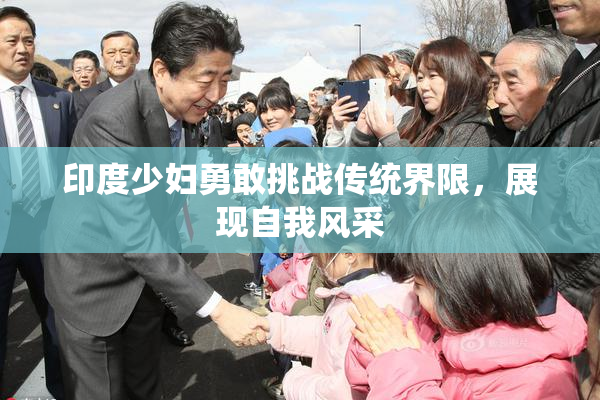 印度少妇勇敢挑战传统界限，展现自我风采