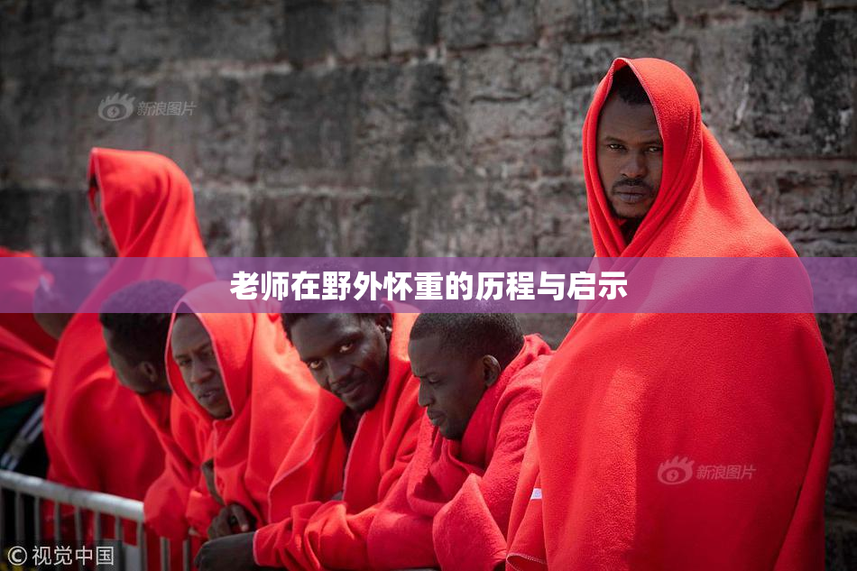 老师在野外怀重的历程与启示