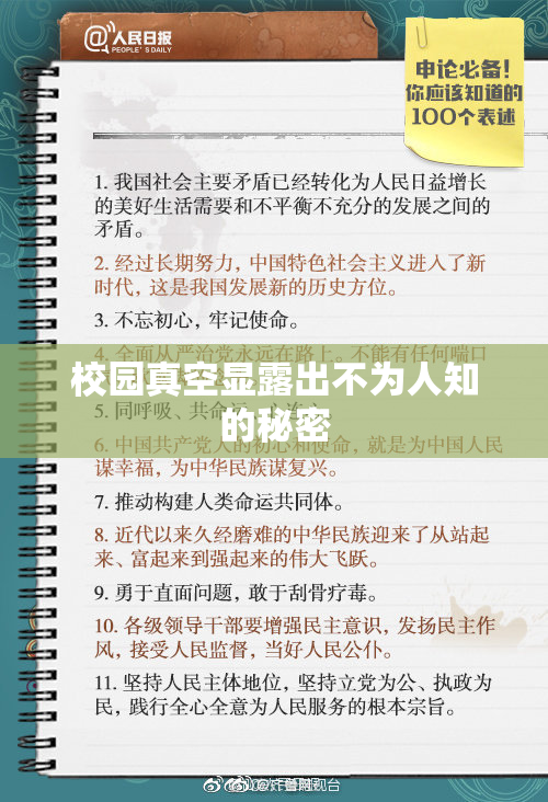 校园真空显露出不为人知的秘密