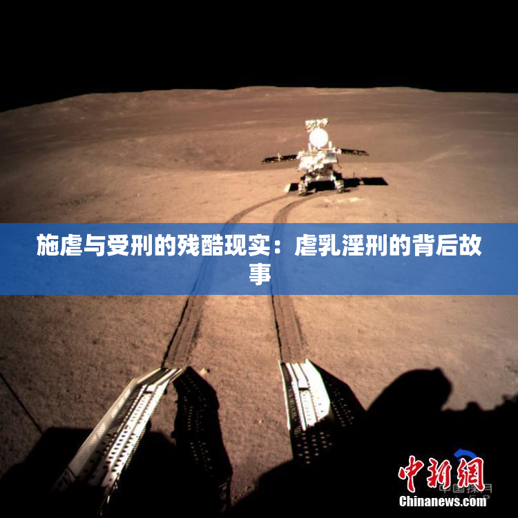 施虐与受刑的残酷现实：虐乳淫刑的背后故事