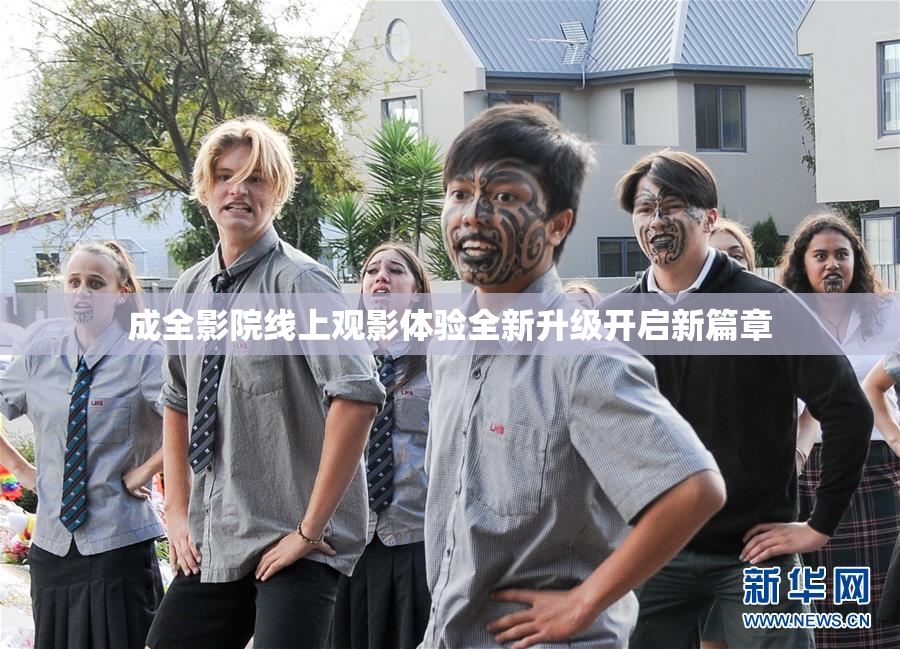 成全影院线上观影体验全新升级开启新篇章