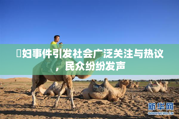 婬妇事件引发社会广泛关注与热议，民众纷纷发声