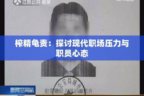 榨精龟责：探讨现代职场压力与职员心态