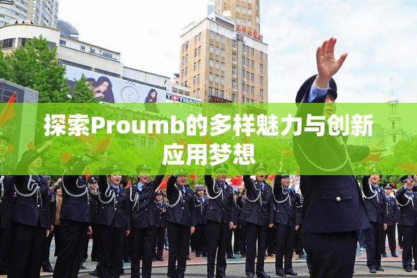 探索Proumb的多样魅力与创新应用梦想