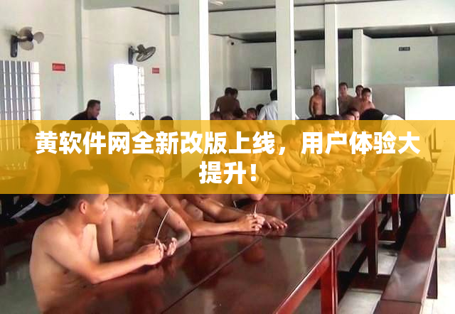 黄软件网全新改版上线，用户体验大提升！