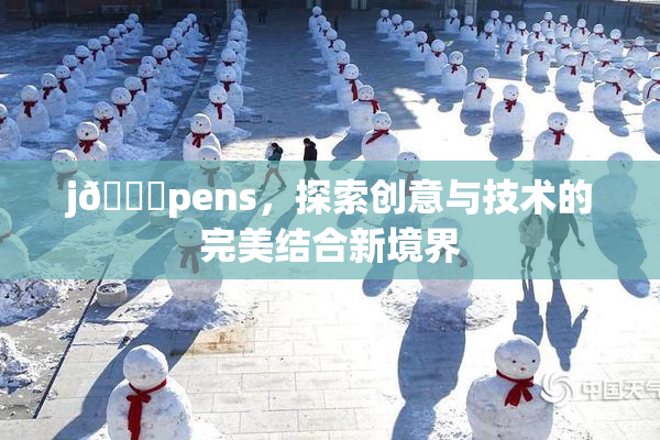 j🈚pens，探索创意与技术的完美结合新境界