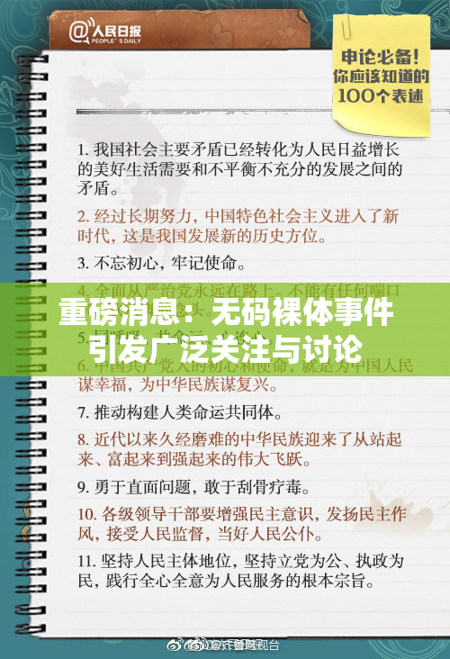 重磅消息：无码裸体事件引发广泛关注与讨论