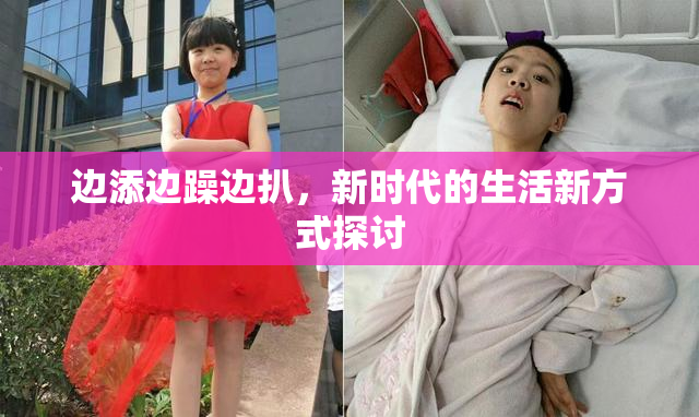 边添边躁边扒，新时代的生活新方式探讨