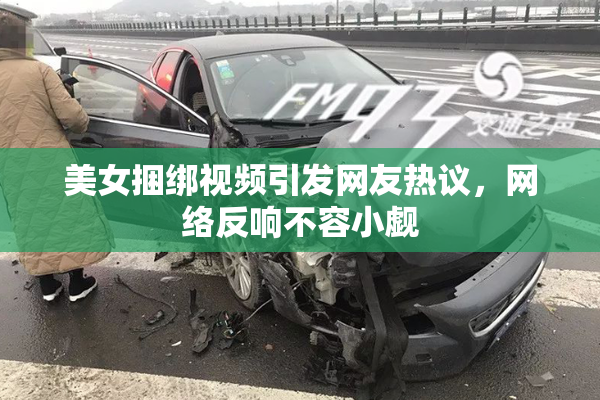 美女捆绑视频引发网友热议，网络反响不容小觑
