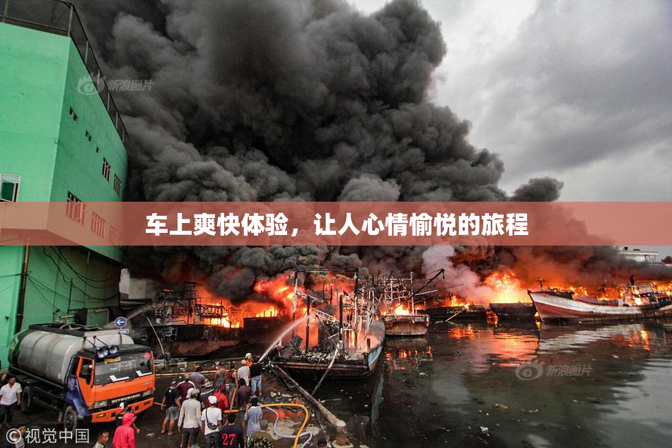 车上爽快体验，让人心情愉悦的旅程