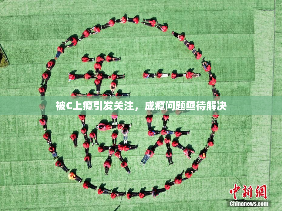 被C上瘾引发关注，成瘾问题亟待解决