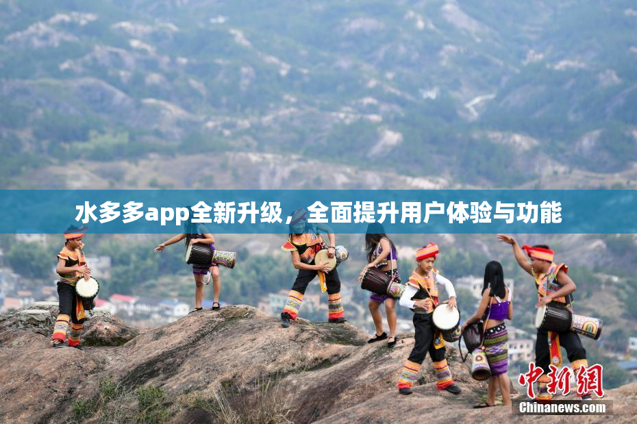 水多多app全新升级，全面提升用户体验与功能