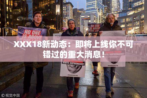 XXX18新动态：即将上线你不可错过的重大消息！