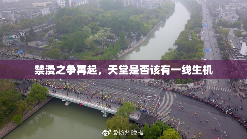 禁漫之争再起，天堂是否该有一线生机