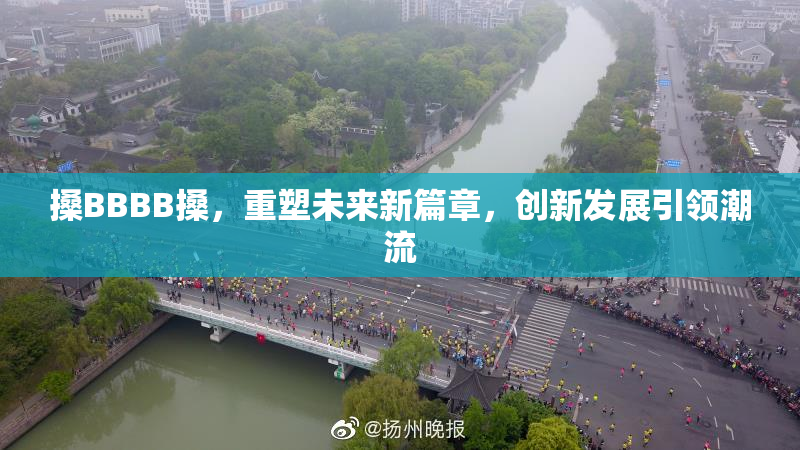 搡BBBB搡，重塑未来新篇章，创新发展引领潮流