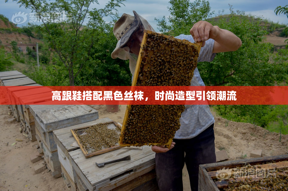 高跟鞋搭配黑色丝袜，时尚造型引领潮流