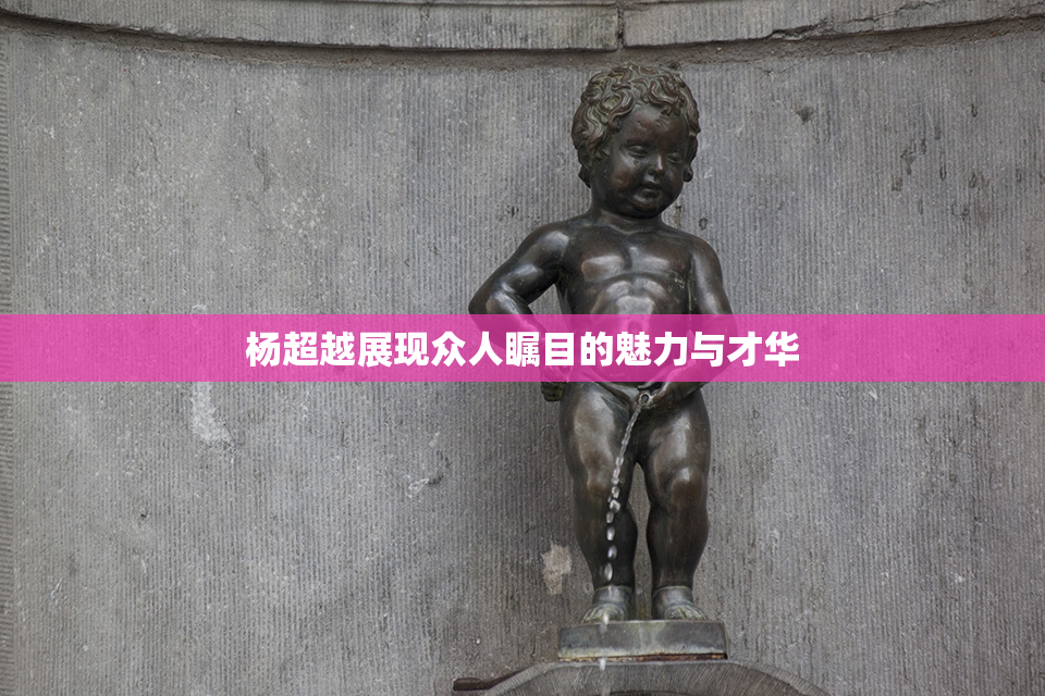 杨超越展现众人瞩目的魅力与才华