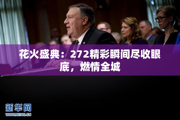 花火盛典：272精彩瞬间尽收眼底，燃情全城