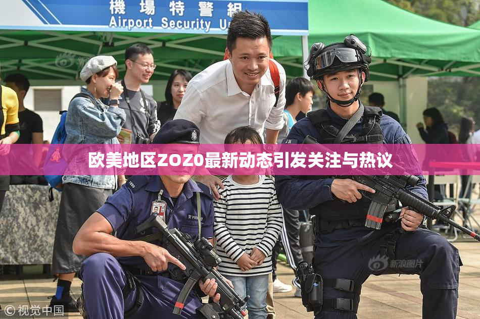 欧美地区ZOZ0最新动态引发关注与热议
