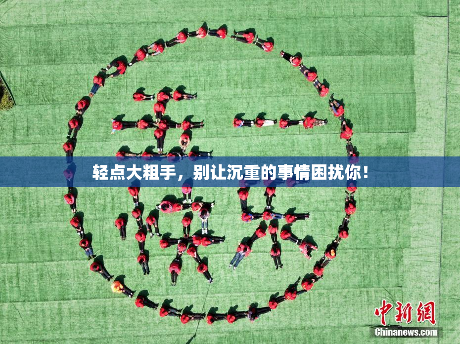 轻点大粗手，别让沉重的事情困扰你！