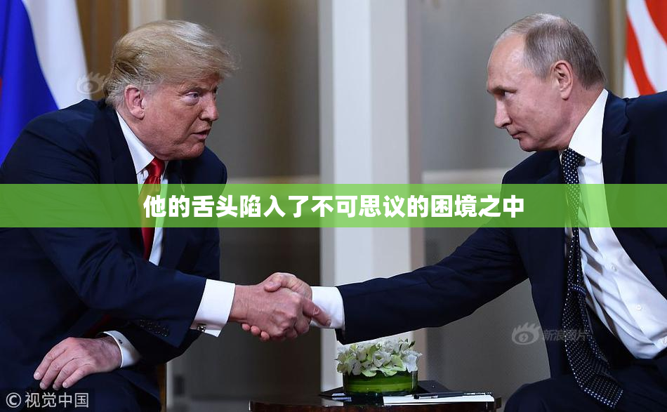 他的舌头陷入了不可思议的困境之中