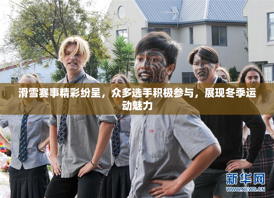 滑雪赛事精彩纷呈，众多选手积极参与，展现冬季运动魅力