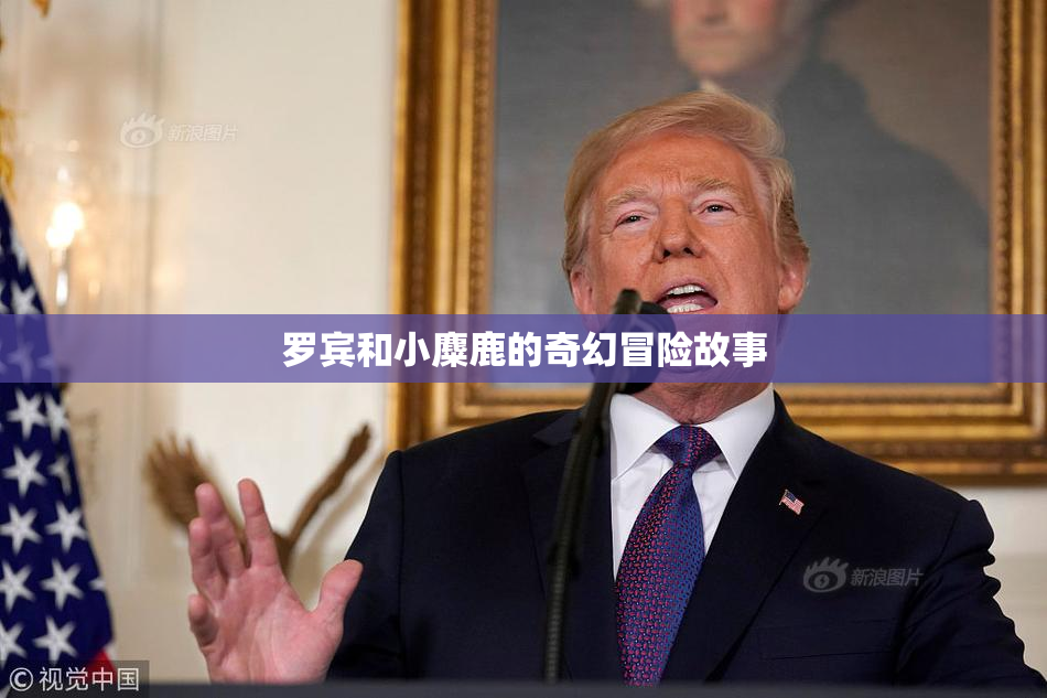 罗宾和小麋鹿的奇幻冒险故事