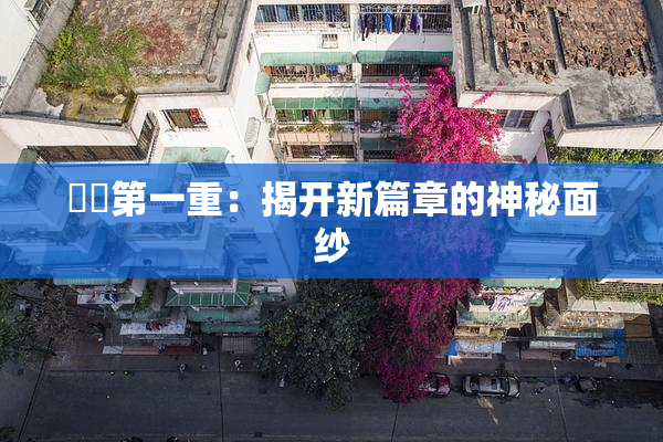 妺妺第一重：揭开新篇章的神秘面纱