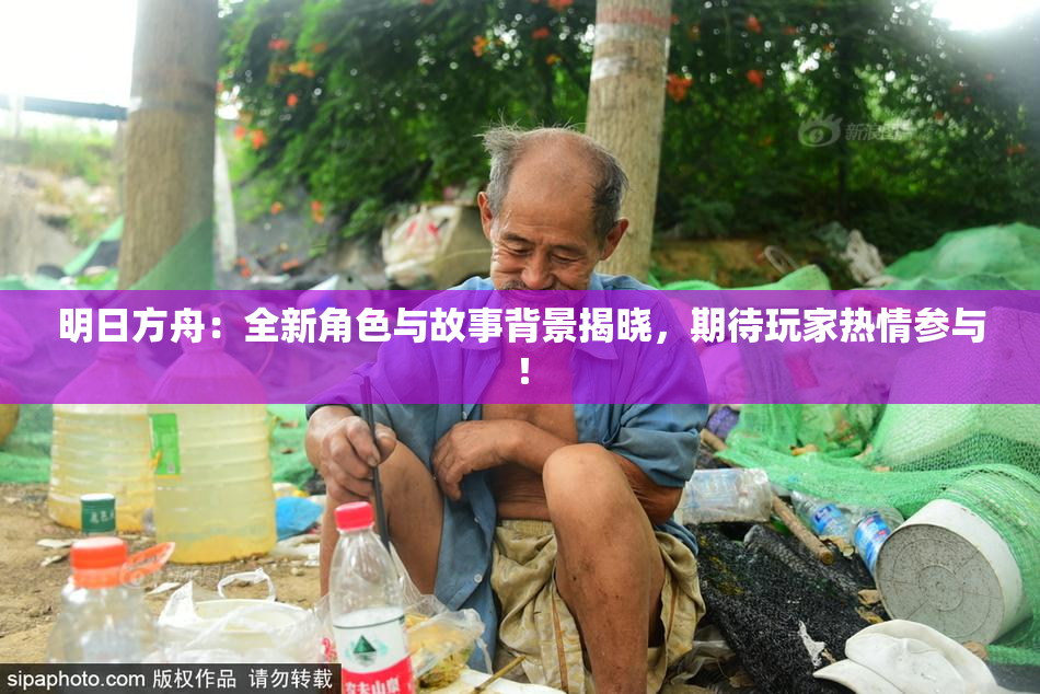 明日方舟：全新角色与故事背景揭晓，期待玩家热情参与！