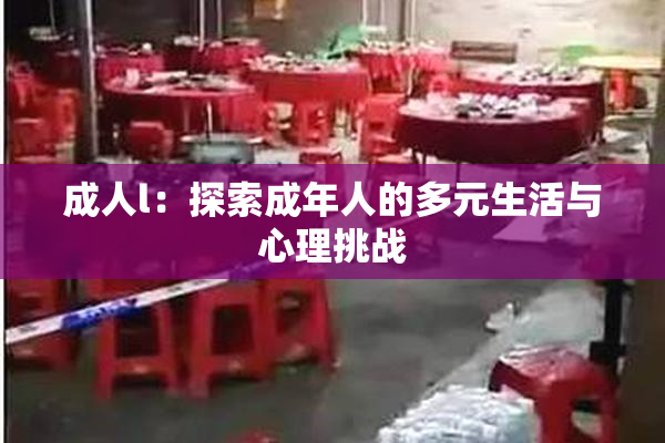 成人l：探索成年人的多元生活与心理挑战