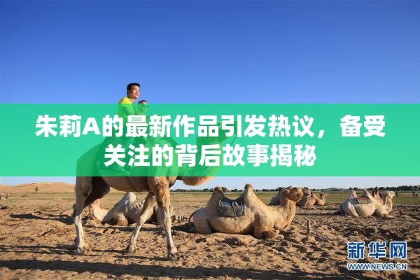 朱莉A的最新作品引发热议，备受关注的背后故事揭秘