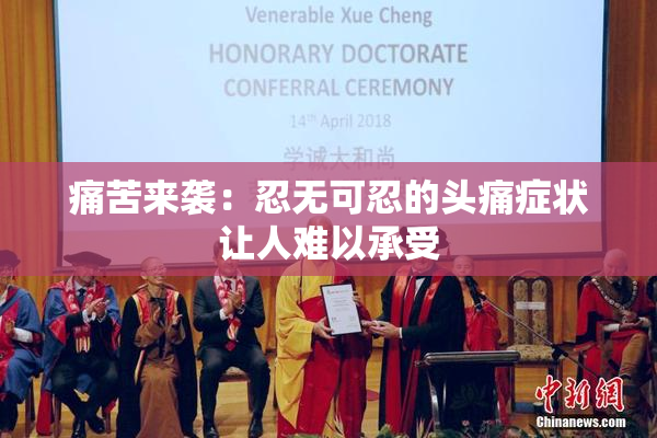 痛苦来袭：忍无可忍的头痛症状让人难以承受