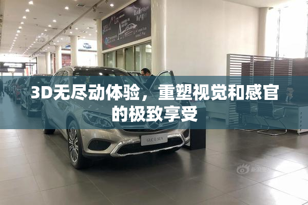3D无尽动体验，重塑视觉和感官的极致享受