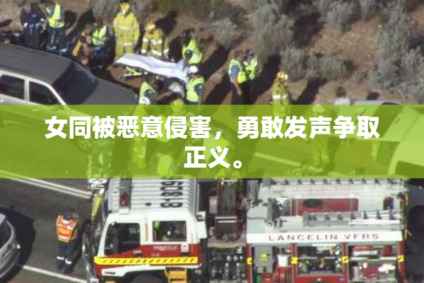 女同被恶意侵害，勇敢发声争取正义。